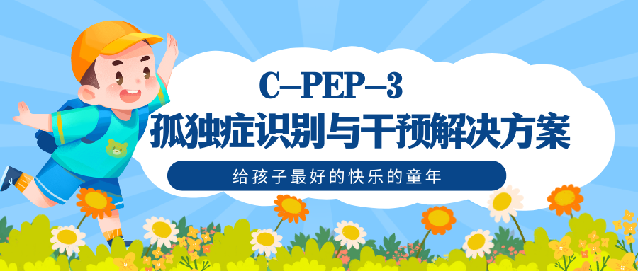 以下是基于C-PEP-3《孤独症谱系障碍儿童心理教育》测评结果的孤独症识别与干预解决方案，结合循证理论和实践案例，为家长和专业人员提供系统指导。